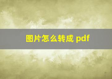 图片怎么转成 pdf